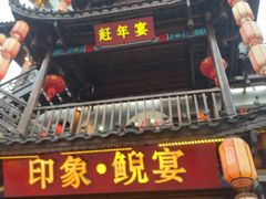 -印象鲵宴·张家界地标美食名片(溪布街店)