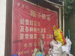 门面-刚子蹄花(总店)