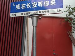 -唐猫庭院·千年陕菜(大唐不夜城店)