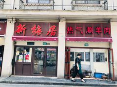 -新梅居(宁海东路店)