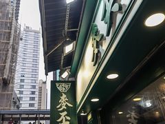 -麦奀云吞面世家(中环店)
