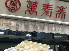 -万寿斋(山阴路店)