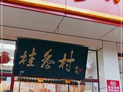 门面-桂香村(护国寺店)