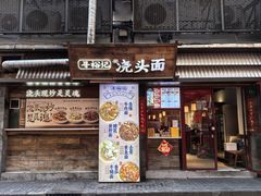 -寻裕记·现炒浇头面(人民广场店)