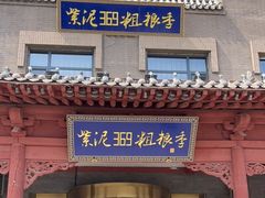 门面-紫泥369粗粮季(鼓楼店)