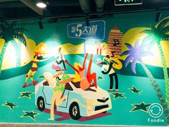 -第5大道精品休闲购物广场