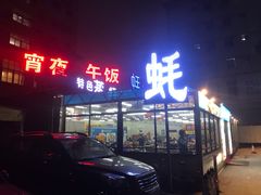 门面-蚝得喜海鲜(东城店)
