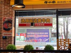 -牛小嫩串串火锅(老国贸总店)