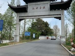 -咸阳湖景区-古渡公园