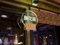 -胡桃里音乐酒馆(四道口店)