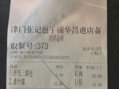 -津门张记包子铺(华昌道店)