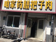 门面-咱家王新国把子肉(县东巷店)