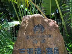 -三亚湾海居铂尔曼度假酒店