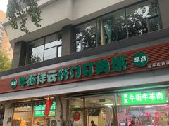 -清真牛街祥云轩门钉肉饼(左家庄店)