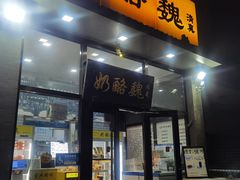 -奶酪魏(牛街总店)
