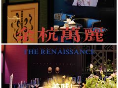 -杭州临平万丽酒店·万丽轩中餐厅