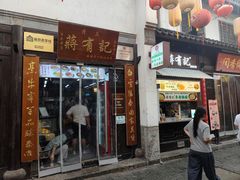 门面-清真蒋有记(老门东店)