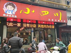 门面-爆炸头阿姨小四川正宗川味小吃(无任何分店)