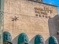 -树下时尚餐厅(翠园街店)