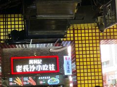 等位区-万利记·长沙粉面小吃(东门町美食街店)