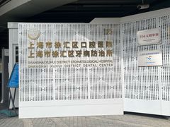 -上海市徐汇区口腔医院