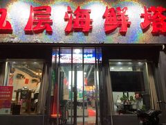 门面-九层海鲜塔(市南店)