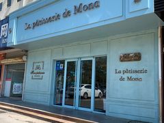 -La patisserie de Mona 茉娜的甜品(韩乐坊店)