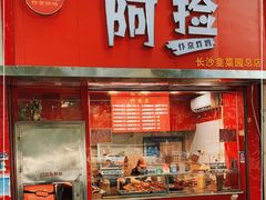 -阿捡忭京炸鸡(韭菜园总店)