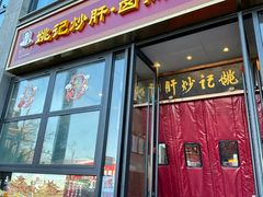 -姚记炒肝店(簋街店)