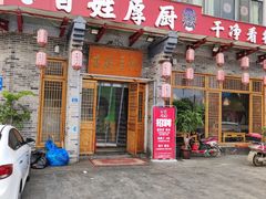 门面-百姓厚厨(龙潭寺店)