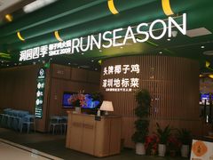 -润园四季椰子鸡火锅(南山海岸城店)