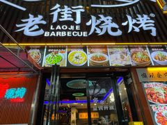 -老街烧烤大排档·地道湖北菜·龙虾馆(汉口火车站店)