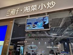 -兰湘子·湘菜小炒(石家庄万象城店)