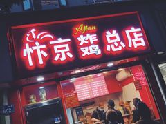 门面-阿捡忭京炸鸡(韭菜园总店)