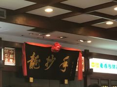-龙抄手(春熙路总店)