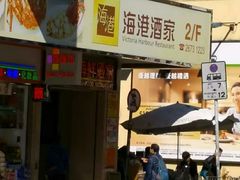 门面-海港酒家(上水新丰店)
