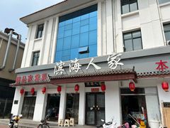 -良师门滨海人家·海鲜·家常菜(滨海城店)