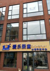 -爱乐婴童水育早教中心·儿童游泳中心(田园商业广场店)