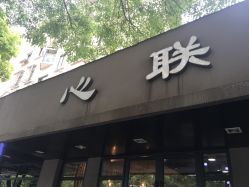 -心联护肤造型
