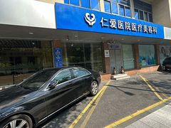 -上海仁爱医院