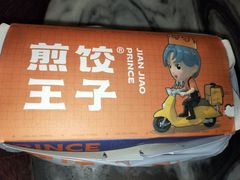 -煎饺王子(财富广场店)