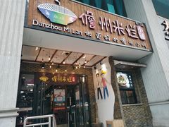门面-椰小调.儋州米烂(名门店)