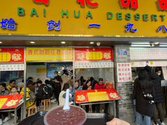 门面-百花传统甜品店(原址店)