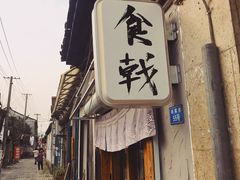 门面-食戟