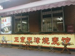 -正宗天津烧麦馆(柳州路店)