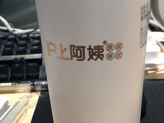 -沪上阿姨·精选茶饮(十一经路店)