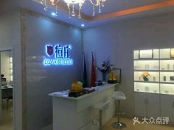 -痘庄科学祛痘国际连锁机构