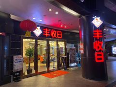 门面-丰收日·小海鲜·沪上家宴(顾村正大店)