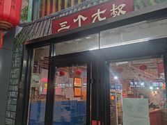 门面-三个大叔烤羊肉串·歌手驻唱·碳烤鲜肉(西三旗店)