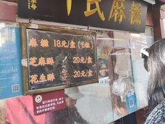 -叶氏麻糍(鼓浪屿店)